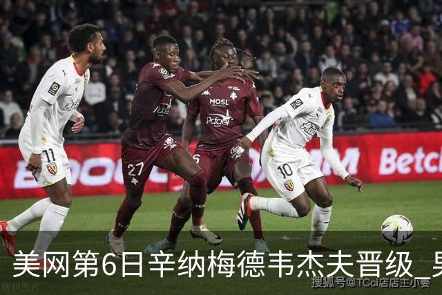 美网第6日辛纳梅德韦杰夫晋级 男单16强对阵出炉